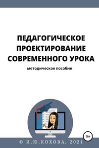 Педагогическое проектирование современного урока