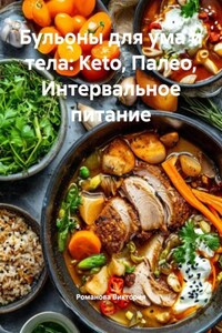 Бульоны для ума и тела: Keto, Палео, Интервальное питание