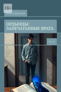 Ордынцы: Запечатанные врата. Часть 3