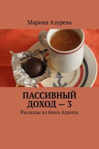 Пассивный доход – 3. Рассказы из блога Azureva