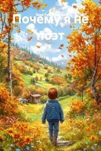 Почему я не поэт