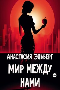 Мир между нами