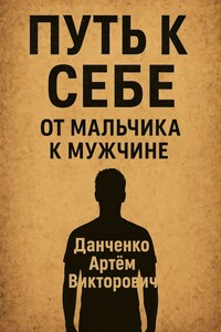 Путь к себе. От мальчика к мужчине – как пройти через испытания и стать настоящим