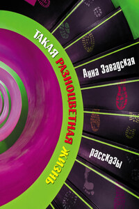 Такая разноцветная жизнь