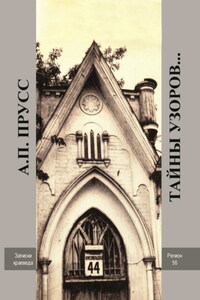 Тайны узоров… Записки краеведа. Народное архитектурное творчество Оренбуржья