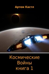 Космические Войны. Книга 1