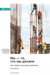 Мы – то, что мы делаем. Как строить культуру в компании. Бен Хоровиц. Саммари