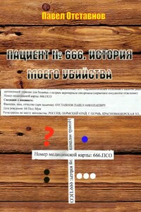 Пациент № 666. История моего убийства