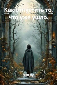 Как отпустить то, что уже ушло.