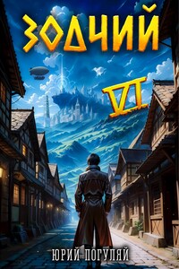 Зодчий. Книга VI