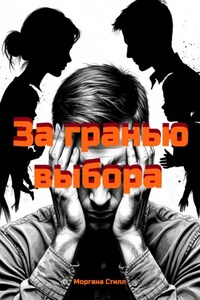 За гранью выбора