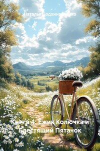 Книга 4: Ёжик Колючка и Блестящий Пятачок