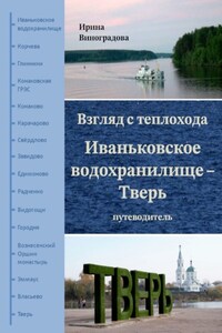 Взгляд с теплохода. Иваньковское водохранилище – Тверь. Путеводитель