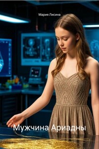 Мужчина Ариадны