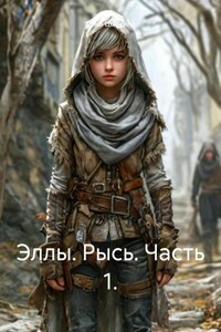 Эллы. Рысь. Часть 1.