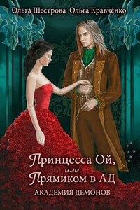 Принцесса Ой, или Прямиком в АД. Академия демонов