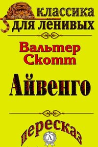 Пересказ произведения Вальтера Скотта «Айвенго»