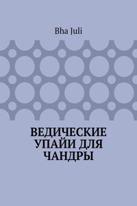 Ведические Упайи для Чандры