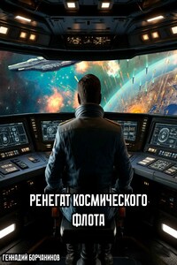 Ренегат космического флота