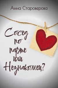 Сосед по парте, или Незнакомец?