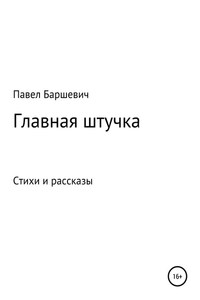 Главная штучка