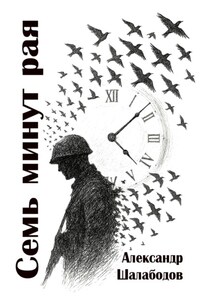 Семь минут рая