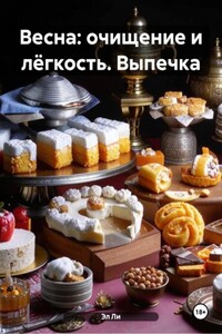 Весна: очищение и лёгкость. Выпечка