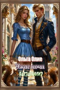 Ужас ночи вызывали?