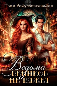 Ведьма веников не вяжет