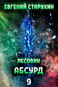 Лесовик 9. Абсурд.