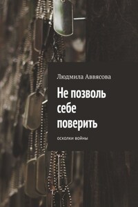 Не позволь себе поверить. Осколки войны