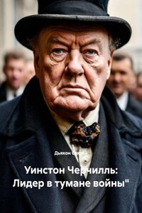 Уинстон Черчилль: Лидер в тумане войны