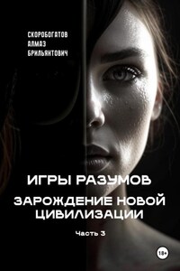 Игры Разумов. Зарождение новой цивилизации. Часть 3