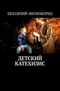 Детский катехизис