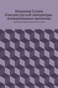 Классики русской литературы. Альтернативное прочтение. или Почему надо иногда чистить элиту