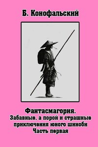 Забавные, а порой и страшные приключения юного шиноби