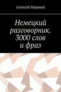 Немецкий разговорник. 3000 слов и фраз. Русская транскрипция