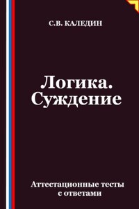 Логика. Суждение. Аттестационные тесты с ответами