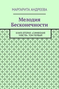 Мелодия Бесконечности. Книга вторая: «Симфония чувств». Том первый