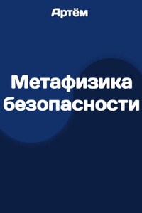 Метафизика безопасности