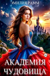 Академия Чудовища