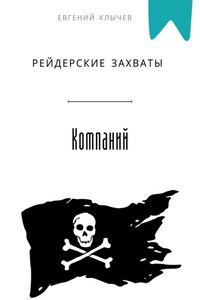 Рейдерские захваты компаний