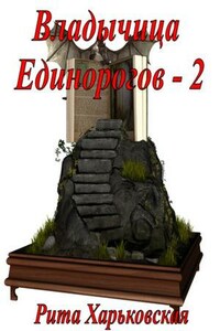 Владычица Единорогов - 2