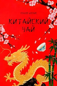 Китайский чай