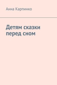 Детям сказки перед сном