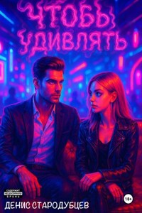 Чтобы удивлять