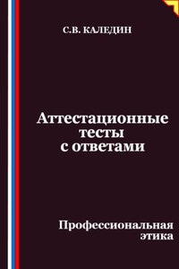 Аттестационные тесты с ответами. Профессиональная этика