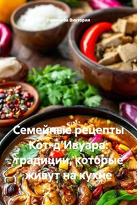Семейные рецепты Кот-д’Ивуара: традиции, которые живут на кухне