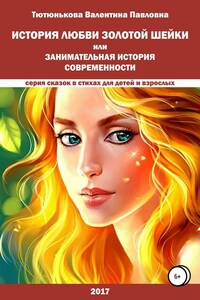 История любви Золотой Шейки, или Занимательная история современности