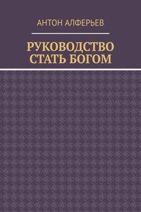 Руководство. Стать Богом
